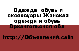 Одежда, обувь и аксессуары Женская одежда и обувь. Архангельская обл.